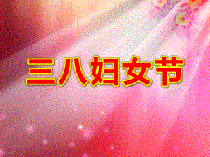 小班社会课件《三八妇女节》PPT课件教案三八妇女节.pptx