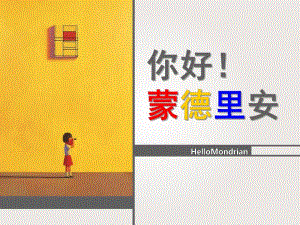 大班美术《蒙德里安格子画》PPT课件教案蒙德里安格子画.pptx