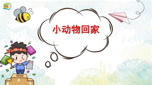 小动物回家PPT课件教案图片中班数学《小动物回家》课件.pptx