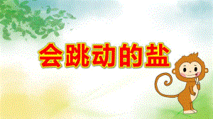 会跳动的盐PPT课件教案大班科学《会跳舞的盐》微课件.pptx