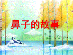 大班《鼻子的故事》PPT课件教案鼻子的故事课件.pptx