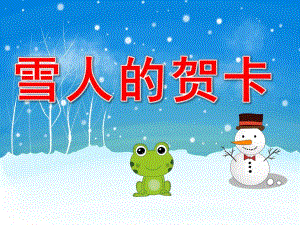 中班艺术《雪人的贺卡》PPT课件教案PPT课件.pptx