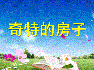 小班社会《奇特的房子》PPT课件教案ppt课件.pptx