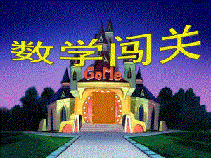大班《数学闯关》PPT课件大班数学(数学闯关.pptx