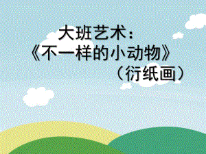 大班艺术《不一样的小动物（衍纸画）》PPT课件教案微课件.pptx