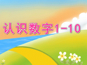 小班数学《认识数字1-10》PPT课件教案PPT课件.pptx