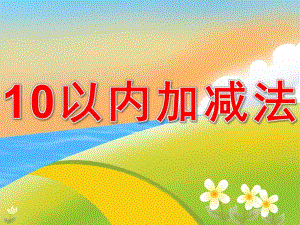 大班数学《10以内加减法》PPT课件教案PPT课件.pptx