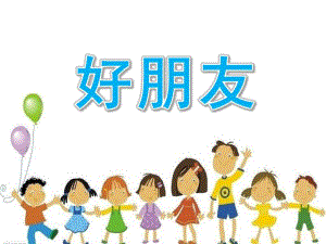 小班儿歌《好朋友》PPT课件小班上儿歌《好朋友》.pptx