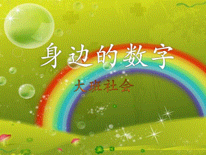 大班社会《身边的数字》PPT课件教案微课件.pptx