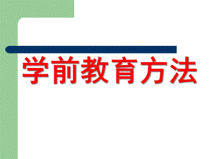 学前教育方法PPT学前教育方法.pptx