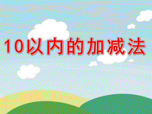 大班数学《10以内的加减法》PPT课件教案PPT课件.pptx