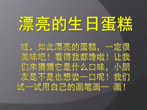 中班艺术《漂亮的生日蛋糕》PPT课件教案漂亮的生日蛋糕.pptx