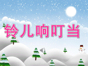 大班音乐《铃儿响叮当》PPT课件教案音频PPT课件.pptx