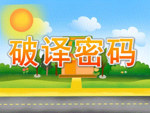 大班数学《破译密码》PPT课件教案PPT课件.pptx