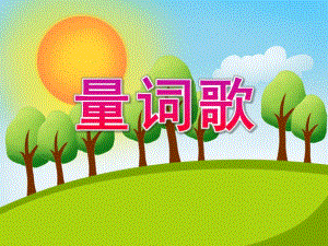大班社会活动《量词歌》PPT课件教案量词歌.pptx