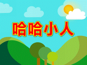 大班美术《哈哈小人》PPT课件教案PPT课件.pptx