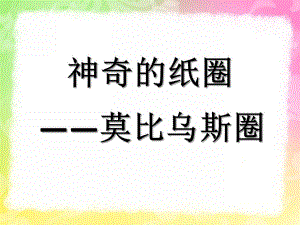 大班科学《神奇的纸圈》PPT课件教案神奇的纸圈(莫比乌斯圈.pptx