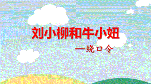 大班绕口令《刘小柳和牛小妞》PPT课件教案幼儿园大班绕口令《刘小柳和牛小妞》课件.pptx