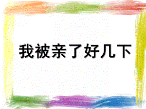 大班语言《我被亲了好几下》PPT课件教案我被亲了好几下.pptx