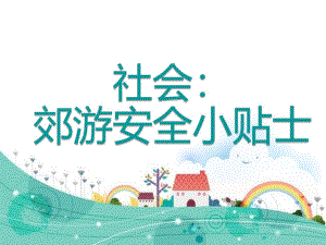 大班社会《郊游安全小贴士》PPT课件幼儿园社会课郊游安全.pptx