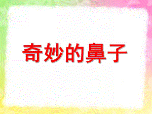 大班综合健康《奇妙的鼻子》PPT课件教案奇妙的鼻子.pptx