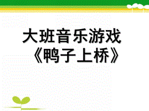大班音乐活动《鸭子上桥》PPT课件教案歌曲大班音乐活动《鸭子上桥》.pptx