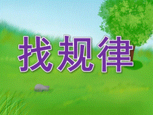 大班数学活动《找规律》PPT课件教案PPT课件.pptx
