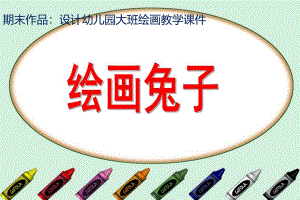 大班绘画《兔子》PPT课件设计幼儿园大班绘画教学课件——兔子.pptx