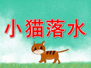 小猫落水PPT课件教案图片PPT课件.pptx