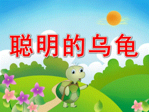 学前班故事《聪明的乌龟》PPT课件教案PPT课件.pptx