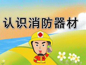 大班安全《认识消防器材》PPT课件教案PPT课件.pptx