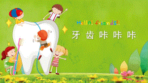 大班健康《牙齿咔咔咔》PPT课件教案视频微课件.pptx