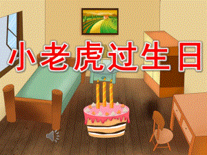 大班语言《小老虎过生日》PPT课件教案音乐配音PPT课件.pptx