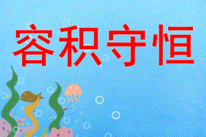 大班蒙氏数学《容积守恒》PPT课件教案大班蒙氏数学容积守恒.pptx