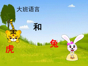 大班语言《虎和兔》PPT课件教案虎和兔.pptx
