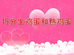 大班科学《巧分生鸡蛋和熟鸡蛋》PPT课件巧分生鸡蛋和熟鸡蛋----幼儿园大班.pptx