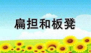 大班语言绕口令《扁担和板凳》PPT课件教案幼儿园绕口令《扁担和板凳》课件.pptx