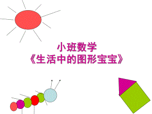 小班数学《生活中的图形宝宝》PPT课件图形宝宝做游戏.pptx