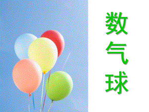 小班数学《数气球》PPT课件.pptx