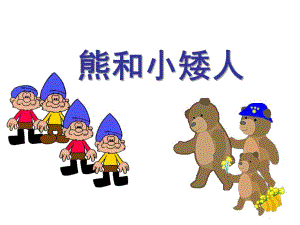 大班数学《熊和小矮人》PPT课件大班数学熊和小矮人.pptx