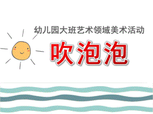 大班艺术《吹泡泡》PPT课件教案大班艺术《吹泡泡》课件.pptx