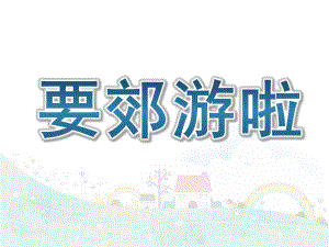 小班社会《要郊游啦》课件教案幼儿园社会课《我们去春游》.pptx