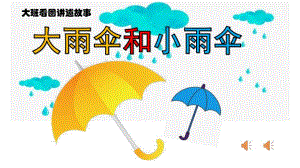 大班故事《大雨伞和小雨伞》PPT课件大雨伞和小雨伞.pptx