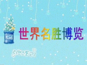大班常识《世界名胜博览》PPT课件幼儿园大班常识世界名胜博览.pptx