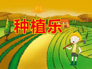 大班科学活动《种植乐》PPT课件教案PPT课件.pptx