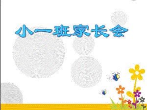 《幼儿园小一班家长会》PPT课件《幼儿园小一班家长会》PPT课件.ppt