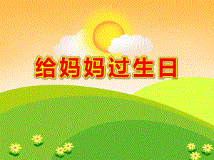 给妈妈过生日PPT课件教案图片给妈妈过生日.pptx