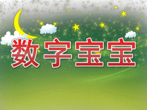 幼儿园数学《数字宝宝》PPT课件教案PPT课件.pptx