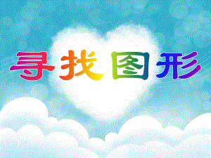 中班数学《寻找图形》PPT课件教案PPT课件.ppt