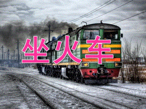 小班语言《坐火车》PPT课件教案PPT课件.pptx